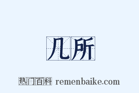 几所是什么意思的图片